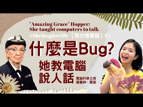 什麼是Bug? 她教電腦說人話 編譯器的發明 | Grace Hopper - The Queen of Code【她也懂電腦】#1 (CC字幕)