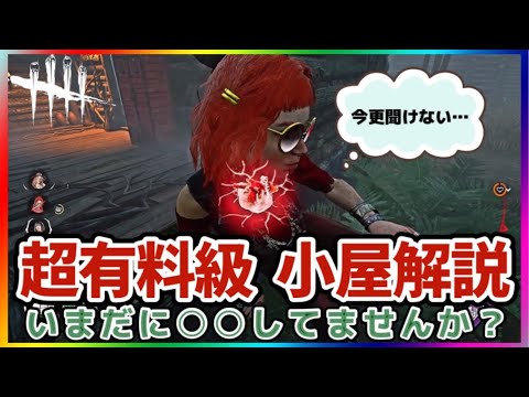 【超有料級】大会解説者が教える15分で必ずチェイスが延びる小屋解説(DBD / DeadbyDaylight)