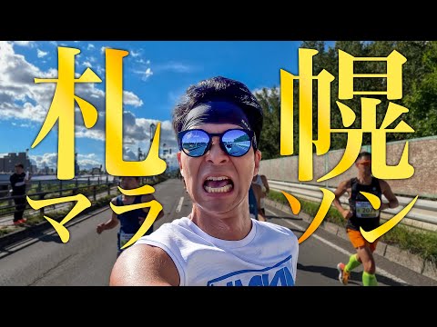 【暴走】札幌マラソン2024