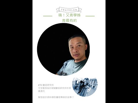 青晨有約#70-鹽埕研究所-可佳髮型設計師X鹽埕研究所所長蕭清元-20210906