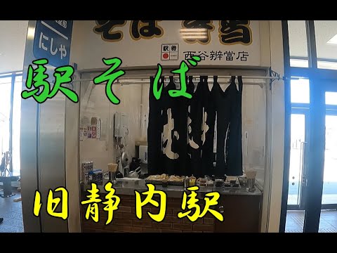 【駅そば】JR旧静内駅では岩のりそばを一択