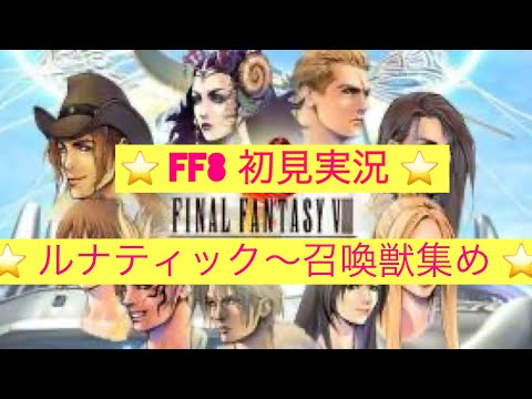 【FF8】実況 #24　ルナティックパンドラ～召喚獣集め（GF集め）　【初見実況】