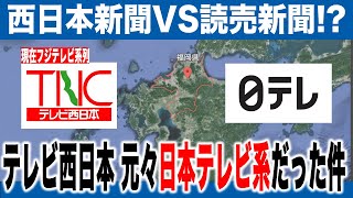 【福岡】なぜテレビ西日本は日テレ系からフジ系になったのか？