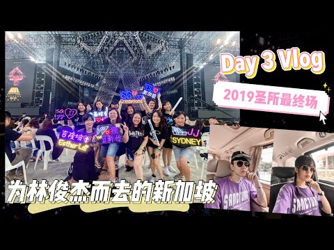 JJ林俊杰【圣所2019】最终场！以第五排的超级疯狂迷妹视角看JJ！【Day 3 VLOG】// Esther Lai