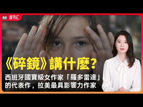 西班牙小說《碎鏡》，女性掌舵人橫跨三代的家族興衰史，再現女性愛欲與憂愁。