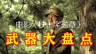 电影《铁十字勋章》武器大盘点，德军士兵对波波沙冲锋枪爱不释手