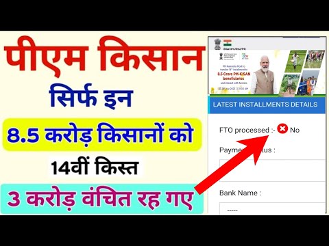 PM Kisan 14th Kisat Date Confirmed || FTO Processed-No PM Kisan Yojana Status Problem