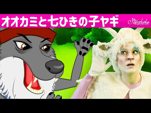 【絵本】悪いオオカミと7匹の子ヤギ  + ３びきのこぶた【読み聞かせ】子供のためのおとぎ話