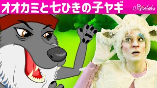 【絵本】悪いオオカミと7匹の子ヤギ  + ３びきのこぶた【読み聞かせ】子供のためのおとぎ話