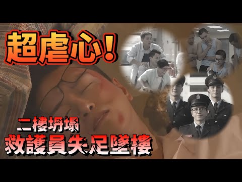 跳躍生命線｜超虐心！二樓坍塌，救護員失足墜樓｜馬德鐘｜何廣沛｜羅天宇｜陳瀅｜張曦雯｜劉佩玥｜爽劇系列