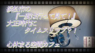 【浜松市】大正時代の雰囲気感じるカフェに行って見た！