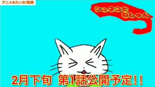 予告動画「シュネコとねしゅん」