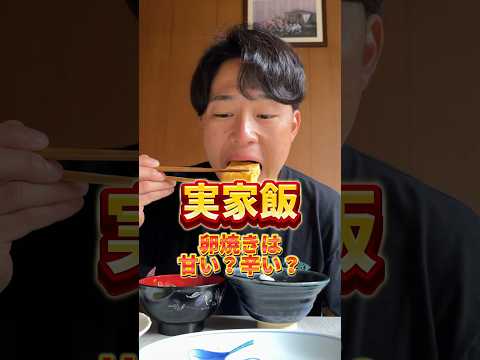 卵焼きって甘い派？辛い派？#実家