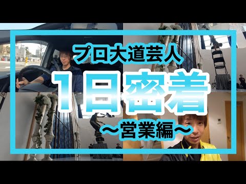 大道芸人に1日密着〜営業編〜ぼくゆうのルーティン