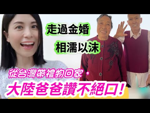 從台灣帶禮物回家，大陸爸爸讚不絕口❗❗相濡以“沫”，大陸爸爸媽媽牽手走過金婚❗媽媽拿出巨大一株植物，到底是蔥還是蒜❓