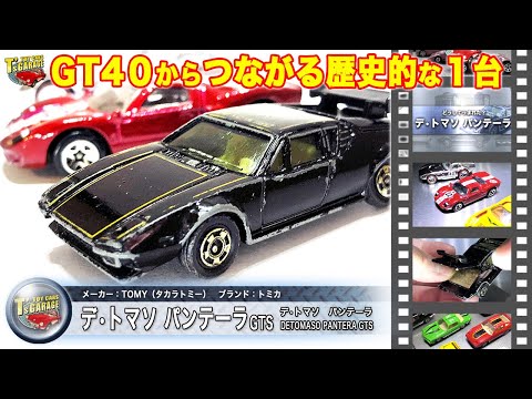 【ミニカーレビュー】歴史がつながる！トミカ デトマソ パンテーラ GTS  今回は誕生のストーリーも紹介！TOMICA Toy cars T's Garage