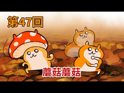 暴走哈姆醬【第47回】蘑菇蘑菇