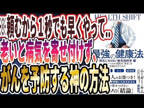 【ベストセラー】「最強の健康法 世界レベルの名医の「本音」を全部まとめてみた 【病気にならない最先端科学編】」を世界一わかりやすく要約してみた【本要約】