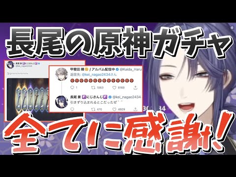 同期を拝めたり，サポートセンターのお兄さん(甲斐田)が見に来てくれたりする長尾景の原神ガチャまとめ【長尾景/にじさんじ切り抜き】