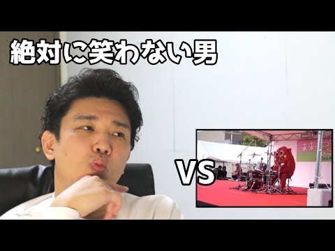 絶対に笑わない男vsにゃんごすたーのアンパンマンのマーチ【笑ったら募金】