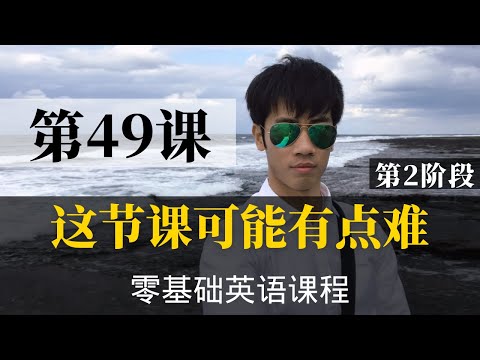 【零基础学英语49】最容易坚持学习的零基础英语课程 | 学英语初级 | 学英文