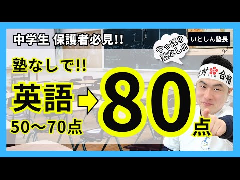 【塾が秘密にしたい】塾行かずに中学英語の定期テスト対策する方法!! 5教科400点 英語50～70点の中学生の成績・定期テスト点数アップに必見!!  中学生 保護者 親向け