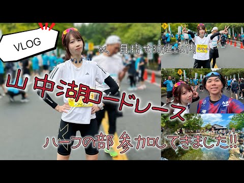 【VLOG】山中湖ロードレース　ハーフマラソンの部　ハーフ大会初挑戦🎵走ってきたー！