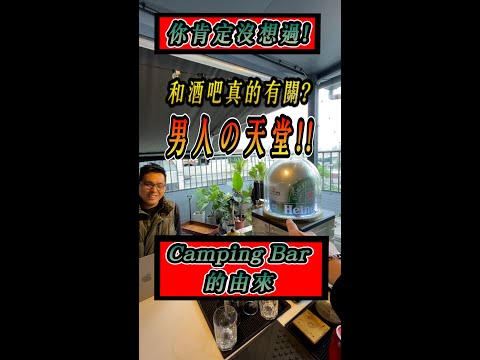 你知道關於Camping Bar的由來嗎?