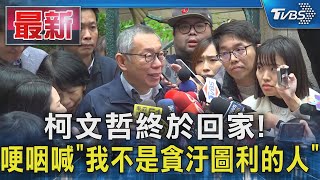 柯文哲終於回家! 哽咽喊「我不是貪汙圖利的人」｜TVBS新聞 @TVBSNEWS01