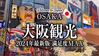 【大阪観光 2024年最新版】ここだけは押さえておきたい！地元民に案内された大阪旅行のオススメスポット 大阪グルメ なんば 新世界 道頓堀 心斎橋 梅田 通天閣 アメ村 新大阪