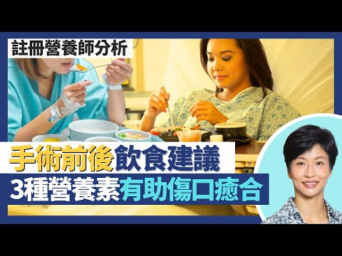 手術前後飲食建議｜西醫角度真係無戒口？ 3種食物營養素有助術後傷口癒合！術前充足攝取營養甚至增磅 體重過輕影響康復｜王建芳醫生 註冊營養師李天慧｜人類健康研究所