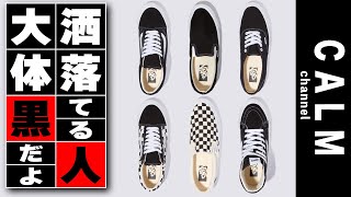 【スニーカー】【VANS PREMIUM】ヴァンスは黒が粋！洒落てる人は大体黒だった！プレミアムの履き心地最高！