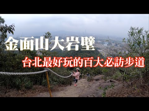 台北內湖的金面山剪刀山與大岩壁｜台北百大必走步道最好玩｜攀岩登山入門｜如何最短距離經歷金面山與大岩壁？