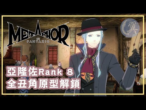 亞隆佐Rank 8! 全丑角原型解鎖! - Metaphor: ReFantazio 暗喻幻想：ReFantazio