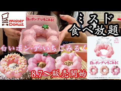 【ミスド食べ放題】本日発売！新作白いポン･デ･いちごみるくも食べ放題♡ファンシードーナツも定番ドーナツもお腹いっぱいになるまで食べる！