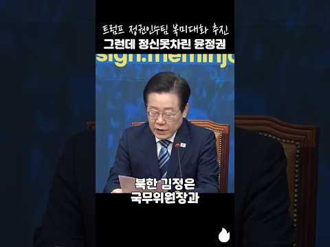 트럼프 정권인수팀 북미대화 추진 그런데 정신못차린 윤정권 #이재명 #트럼프 #김정은