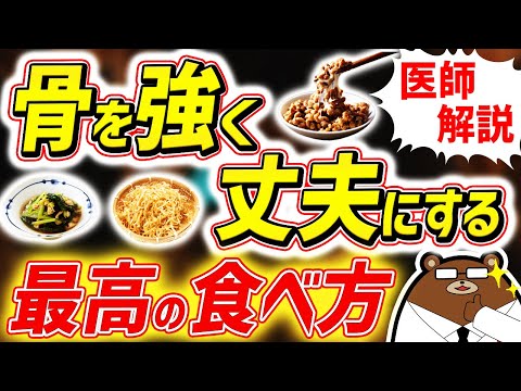 シニアの骨粗しょう症・圧迫骨折を防ぐ！知らないと必ず損する、最も効果的な骨を強くする食事と生活とは。骨がもろくなる人の共通点とは？サプリに意味はある？健康寿命を延ばすための知識を医師が完全解説！