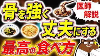 シニアの骨粗しょう症・圧迫骨折を防ぐ！知らないと必ず損する、最も効果的な骨を強くする食事と生活とは。骨がもろくなる人の共通点とは？サプリに意味はある？健康寿命を延ばすための知識を医師が完全解説！