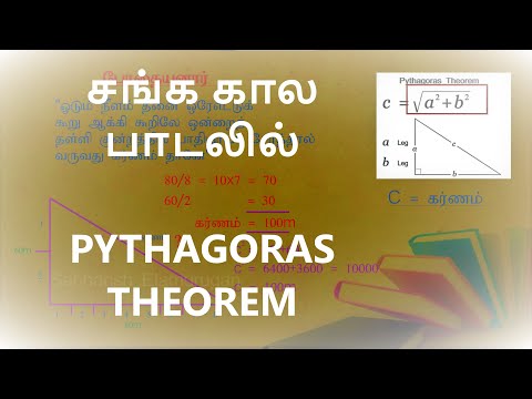 PYTHAGORAS THEOREM, பழந்தமிழர், கணிதவியலாளர் போதையினார் பாடிய சங்க கால பாடலில்