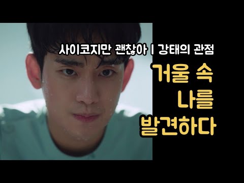 [드라마리뷰] 강태의 관점 | 인물 중심 | 사이코지만 괜찮아 | 4회