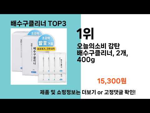 배수구클리너   추천   BEST 3  올해 인기상품  3ㅣ추천템ㅣ생활 꿀템