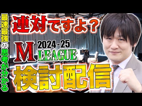 【 Mリーグ 】二萬と三萬がいつもより似てたから牌譜検討する【多井隆晴】