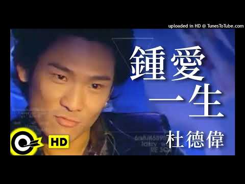 【高音質】杜德偉-鍾愛一生