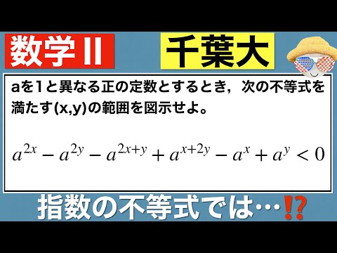 【千葉大学】指数不等式ではまず底をみたい⁉️