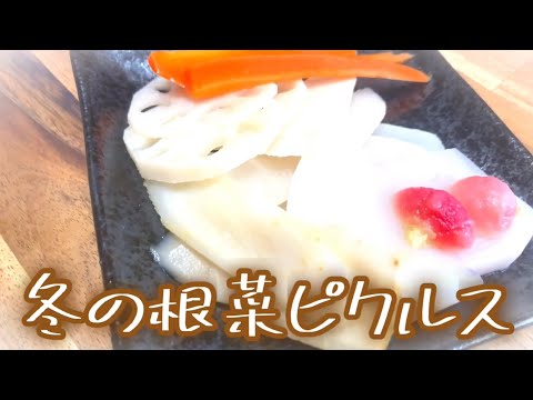 冬の根菜のピクルス