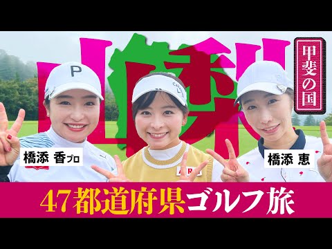 【甲斐の国】ゴルフ旅 in 山梨！！山梨出身の激ウマ美人姉妹と楽しくゴルフしてきました！【1-4H】【橋添姉妹】