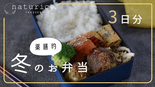 冬の薬膳お弁当３日分｜体を温める・腎を養う黒いもの・胃腸に優しい｜作り置きおかず