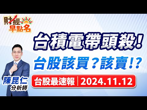 【台積電帶頭殺！台股該買？該賣!?】2024.11.12 台股盤前 #財經早點名