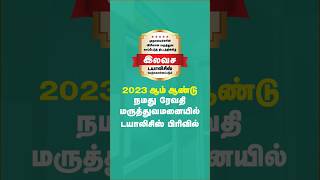 முதலமைச்சரின்  காப்பீட்டுத் திட்டத்தின்கீழ் இலவச டயாலிசிஸ் #revathimedicalcenter #dialysis #tiruppur