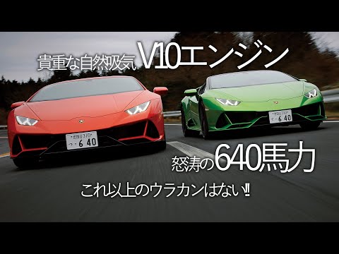 自然吸気V10エンジン　ランボルギーニ・ウラカンEVO試乗